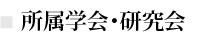 ■所属学会・研究会